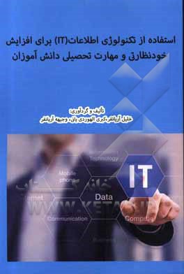 کتاب استفاده از تکنولوژی اطلاعات (IT) برای افزایش خودنظارتی و مهارت تحصیلی اثر خلیل آریانفر