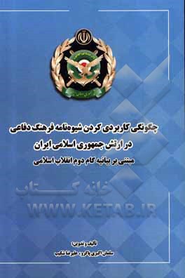 کتاب چگونگی کاربردی کردن شیوه‌نامه فرهنگ دفاعی در ارتش جمهوری اسلامی ایران مبتنی بر بیانیه گام دوم انقلاب اسلامی اثر سلمان اکبری‌پاکرو
