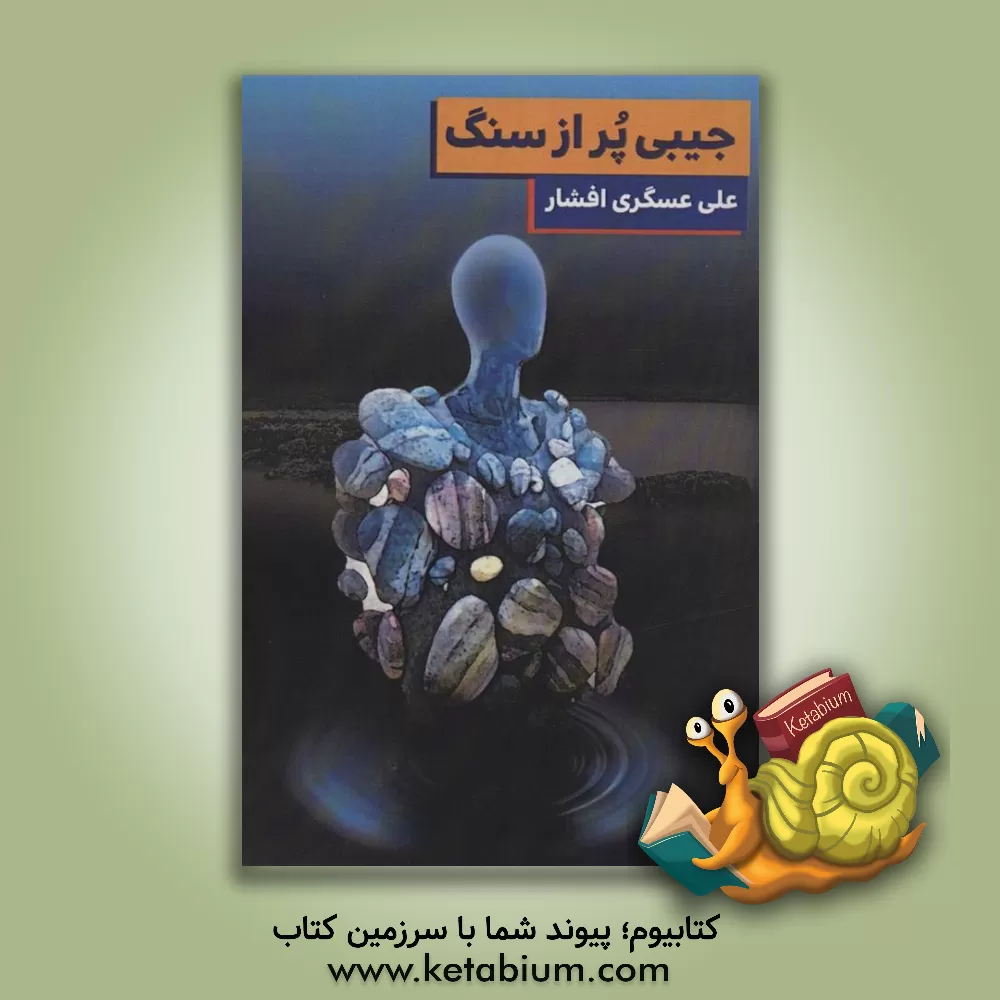 کتاب جیبی پر از سنگ اثر علی عسگری‌افشار