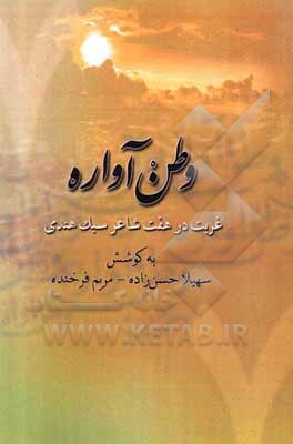 کتاب وطن‌ آواره: غربت در هفت شاعر سبک هندی اثر سهیلا حسن‌زاده