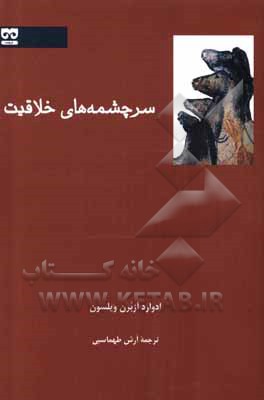 کتاب سرچشمه‌های خلاقیت اثر ادوارد ویلسون