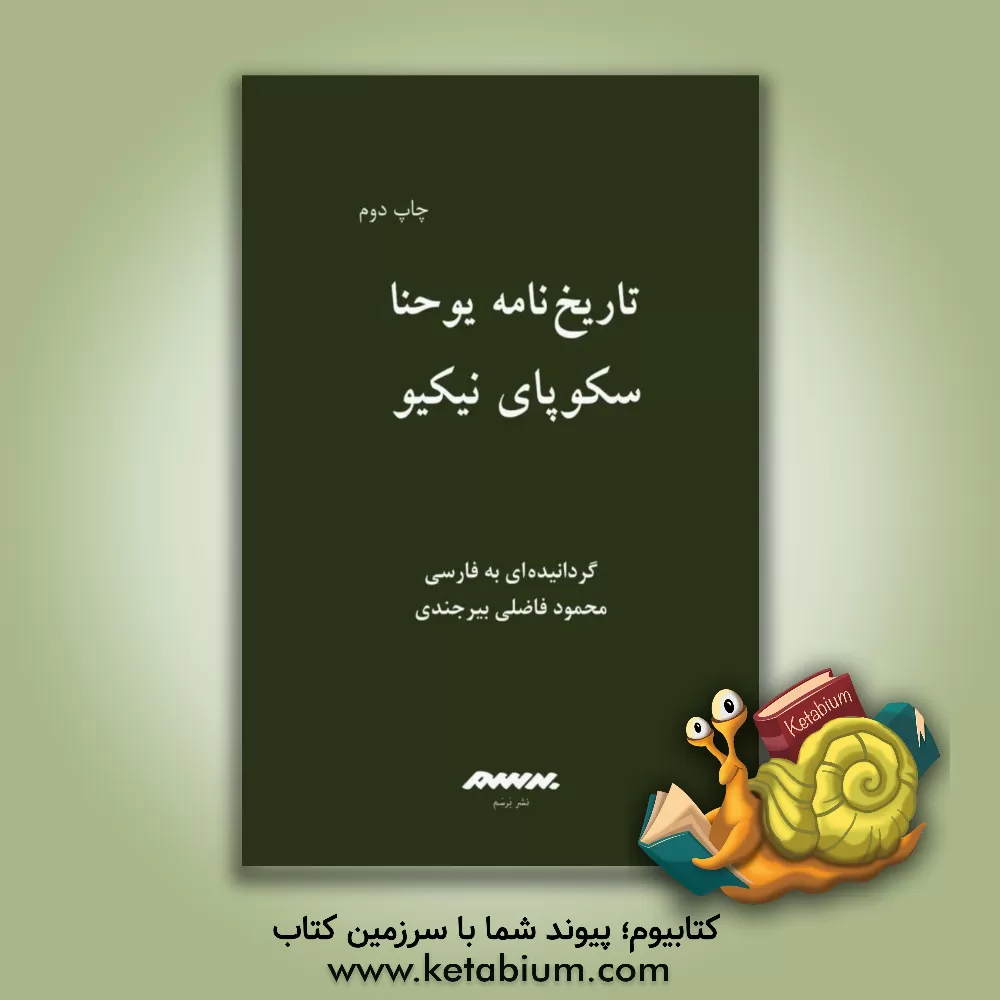 کتاب تاریخ نامه یوحنا، سکوپای نیکیو |اثر رابرت هنری چارلز