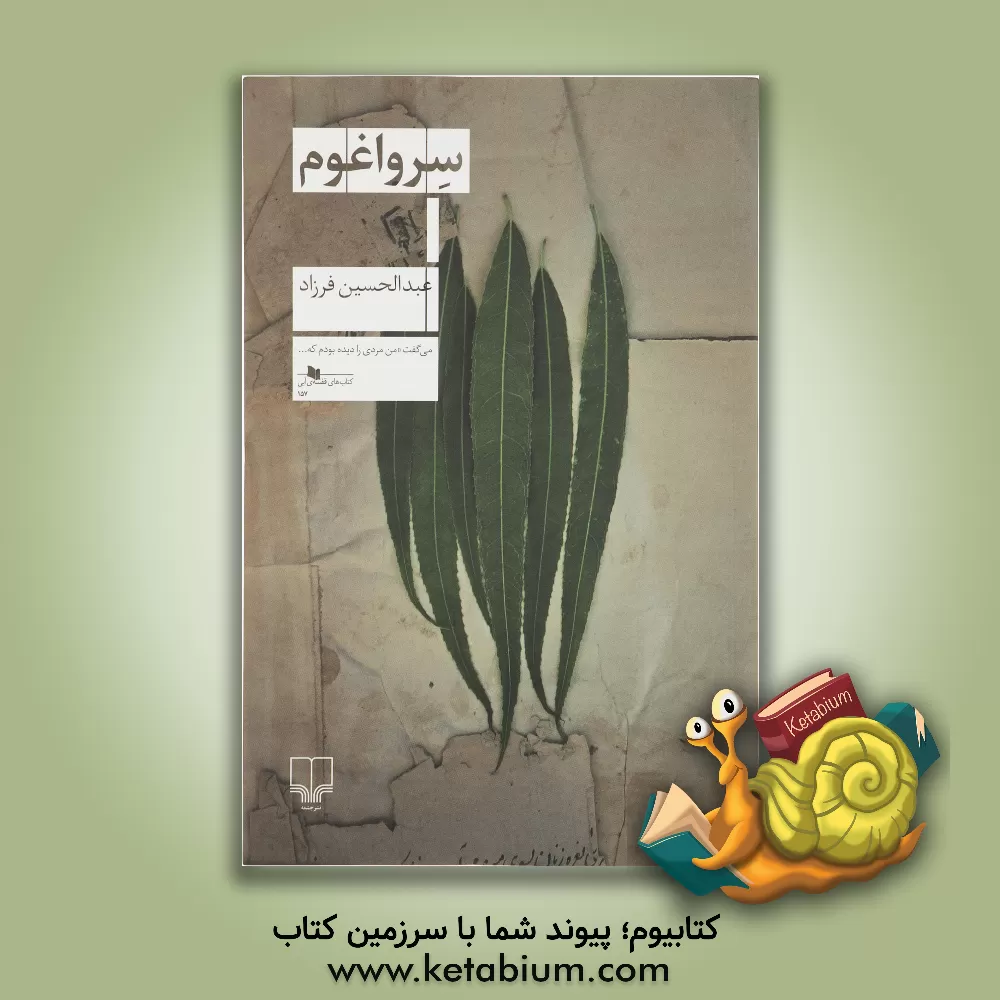 کتاب سرواغوم اثر عبدالحسین فرزاد