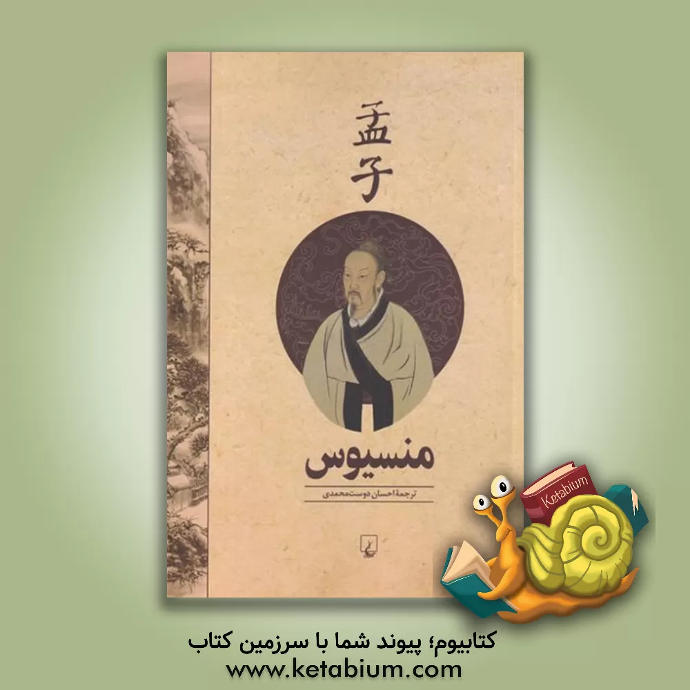 کتاب منسیوس اثر منسیوس