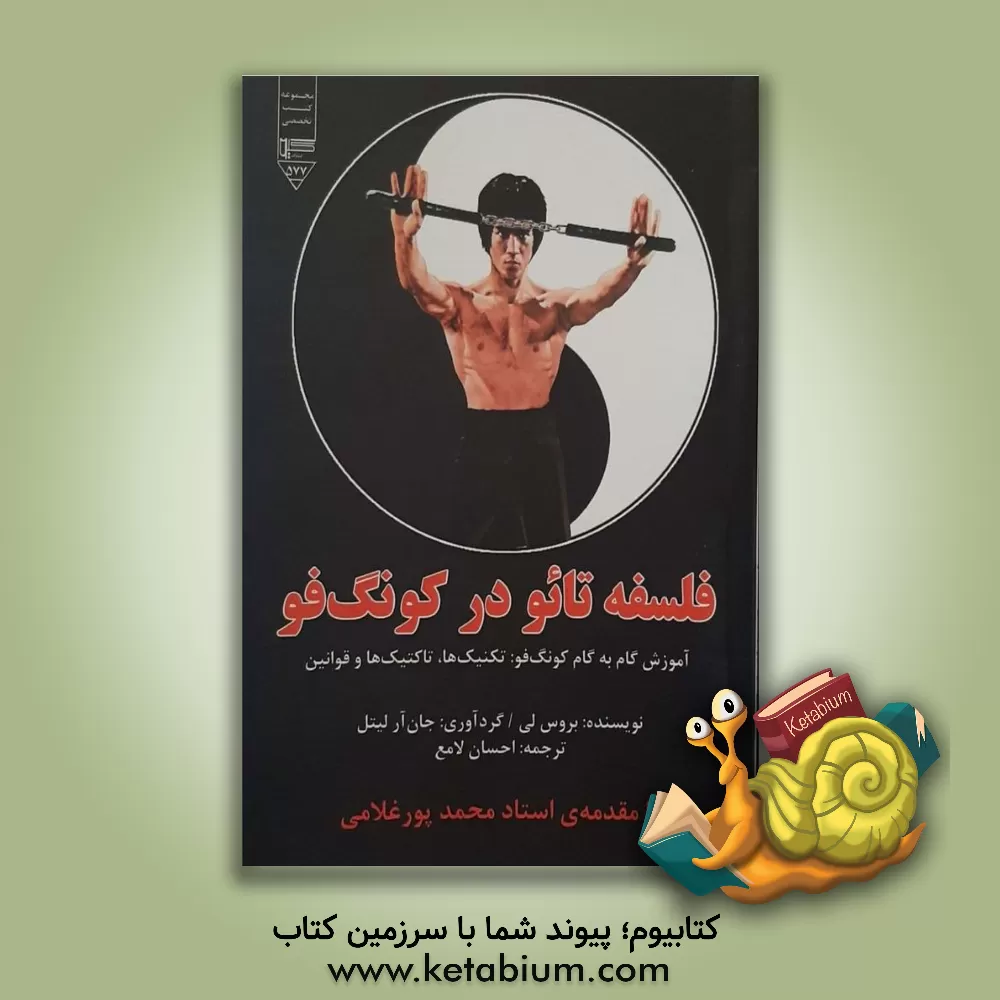 کتاب فلسفه‌ی تائو در کونگ‌فو: آموزش گام به گام کنگ‌فو: تکنیک‌ها، تاکتیک‌ها و قوانین اثر بروس لی