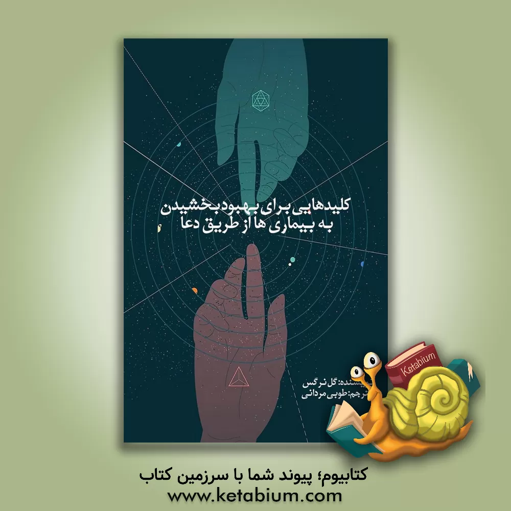 کتاب کلیدهایی برای شفای یبماری ها: از طریق دعا و یاد نام خداوند، کلیدهای طلایی برای موفقیت در زندگی |اثر طوبی مردانی