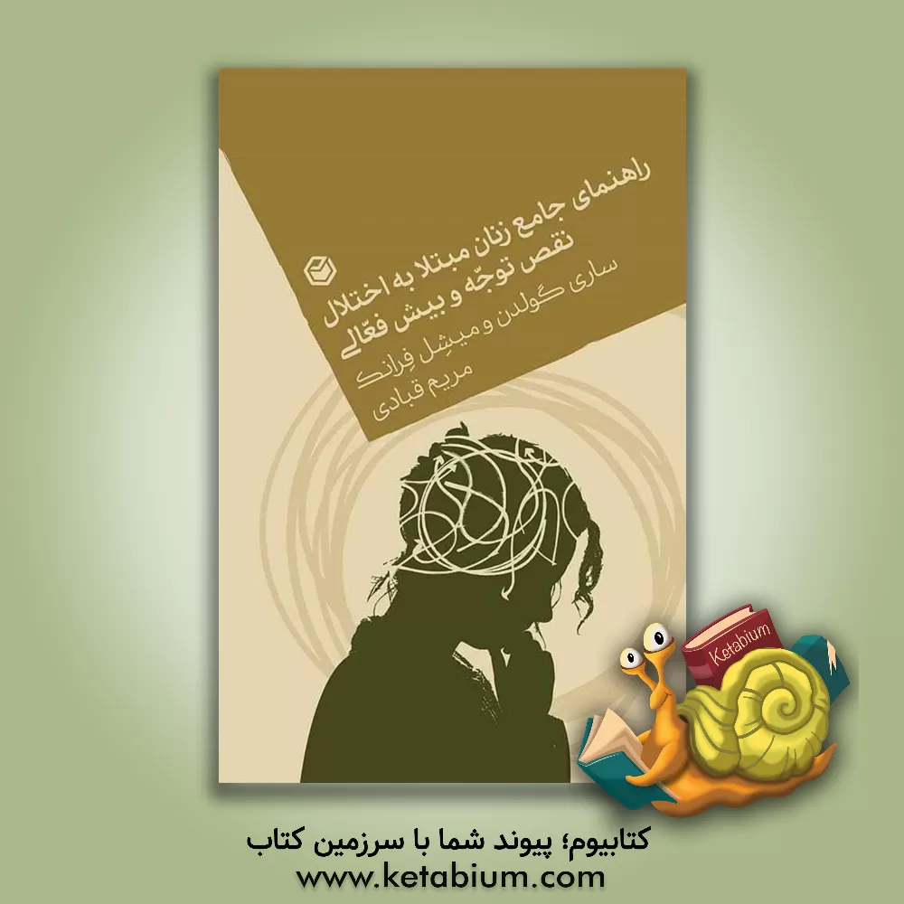 کتاب راهنمای جامع زنان مبتلا به اختلال نقص توجه و بیش‌فعالی اثر ساری سولدن