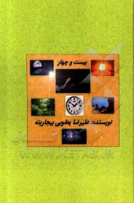 کتاب بیست و چهار اثر علیرضا یعقوبی‌بیجاربنه