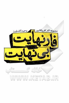 کتاب فارنهایت بی‌نهایت: مجموعه آثار کاریکاتور وحید کشاورز اثر وحید کشاورز