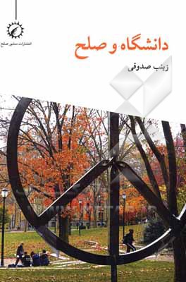 کتاب دانشگاه و صلح اثر زینب صدوقی