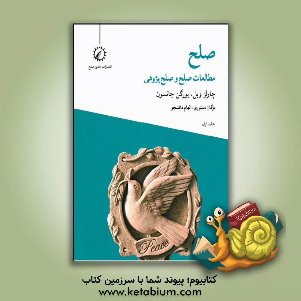 کتاب صلح: مطالعات صلح و صلح‌پژوهی اثر مژگان دستوری