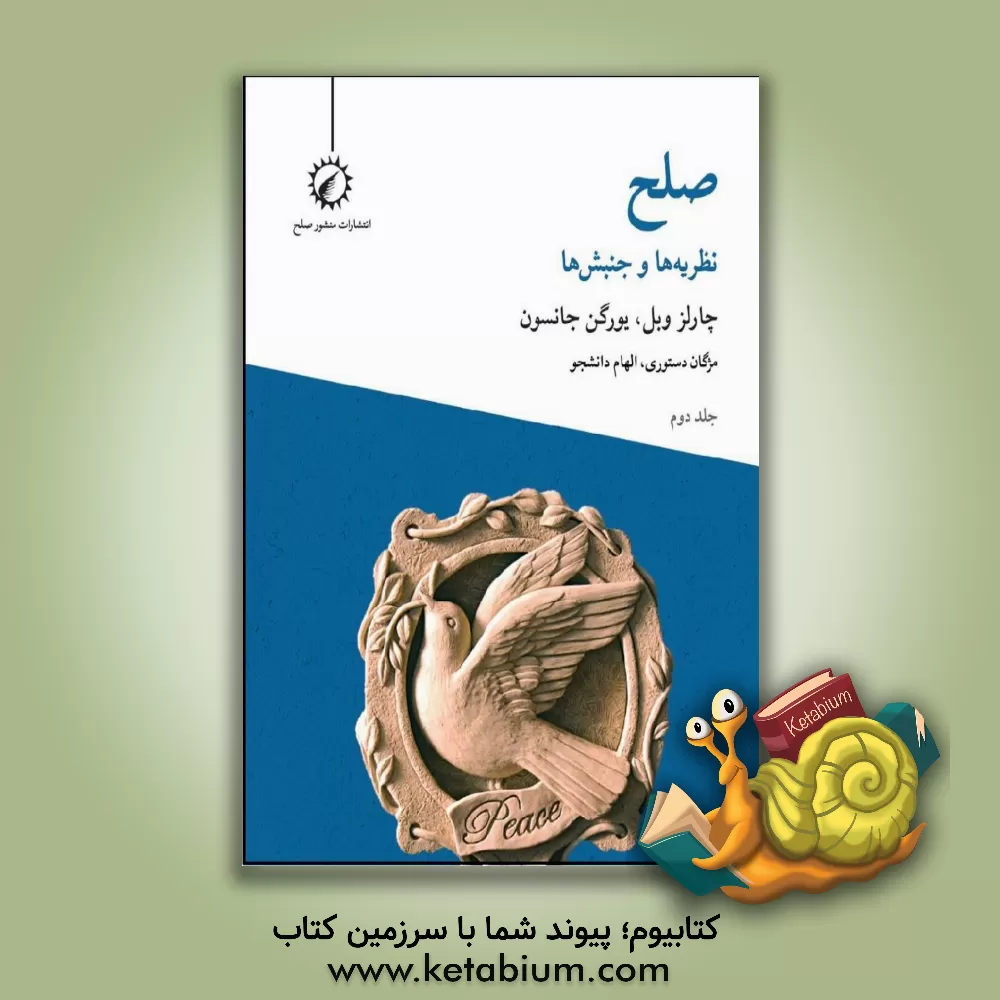 کتاب صلح: تئوری‌ها و جنبش‌ها اثر چارلز وبل