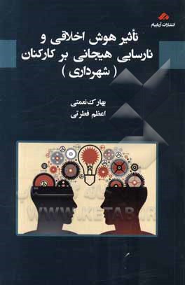 کتاب تاثیر هوش اخلاقی و نارسایی هیجانی بر کارکنان (شهرداری) اثر اعظم فطرتی