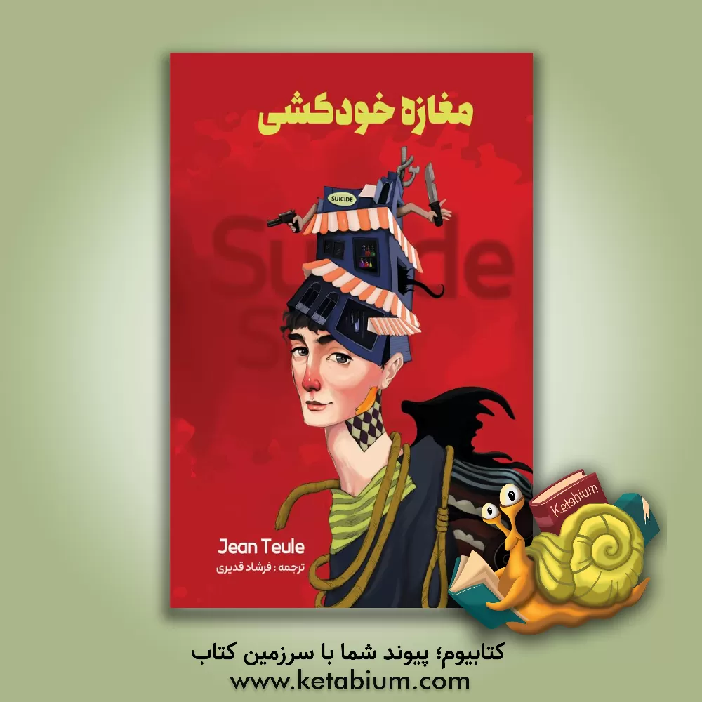 کتاب مغازه خودکشی اثر ژان توله
