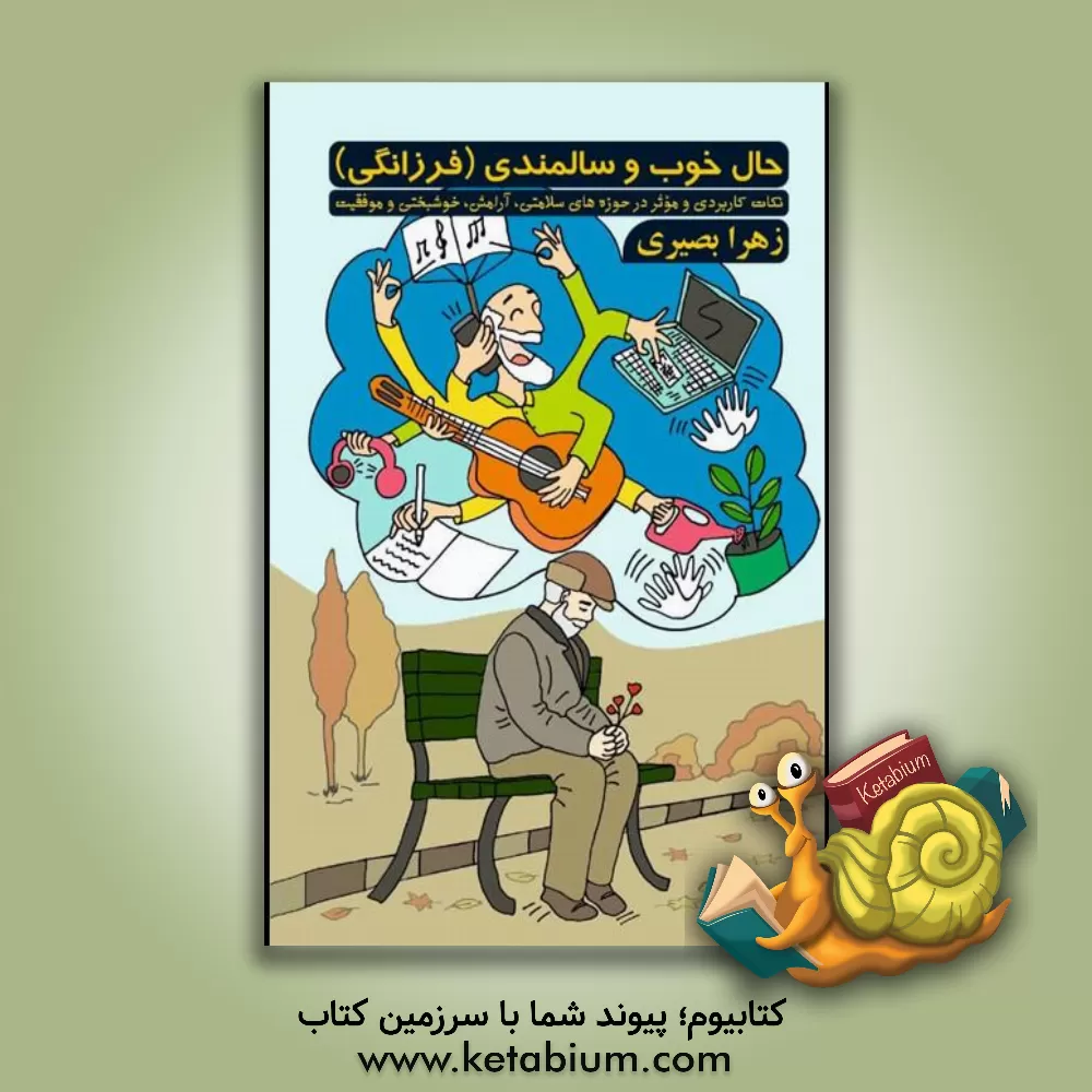 کتاب حال خوب و سالمندی (فرزانگی): نکات کاربردی و موثر در حوزه‌های سلامتی، آرامش، خوشبختی و موفقیت اثر زهرا بصیری