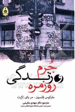 کتاب جرم و زندگی روزمره اثر مارکوس فلسون