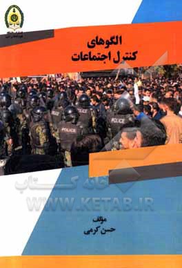 کتاب الگوهای کنترل اجتماعات اثر حسن کرمی