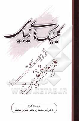 کتاب کلینیک‌های زیبایی اثر آذر محمدی