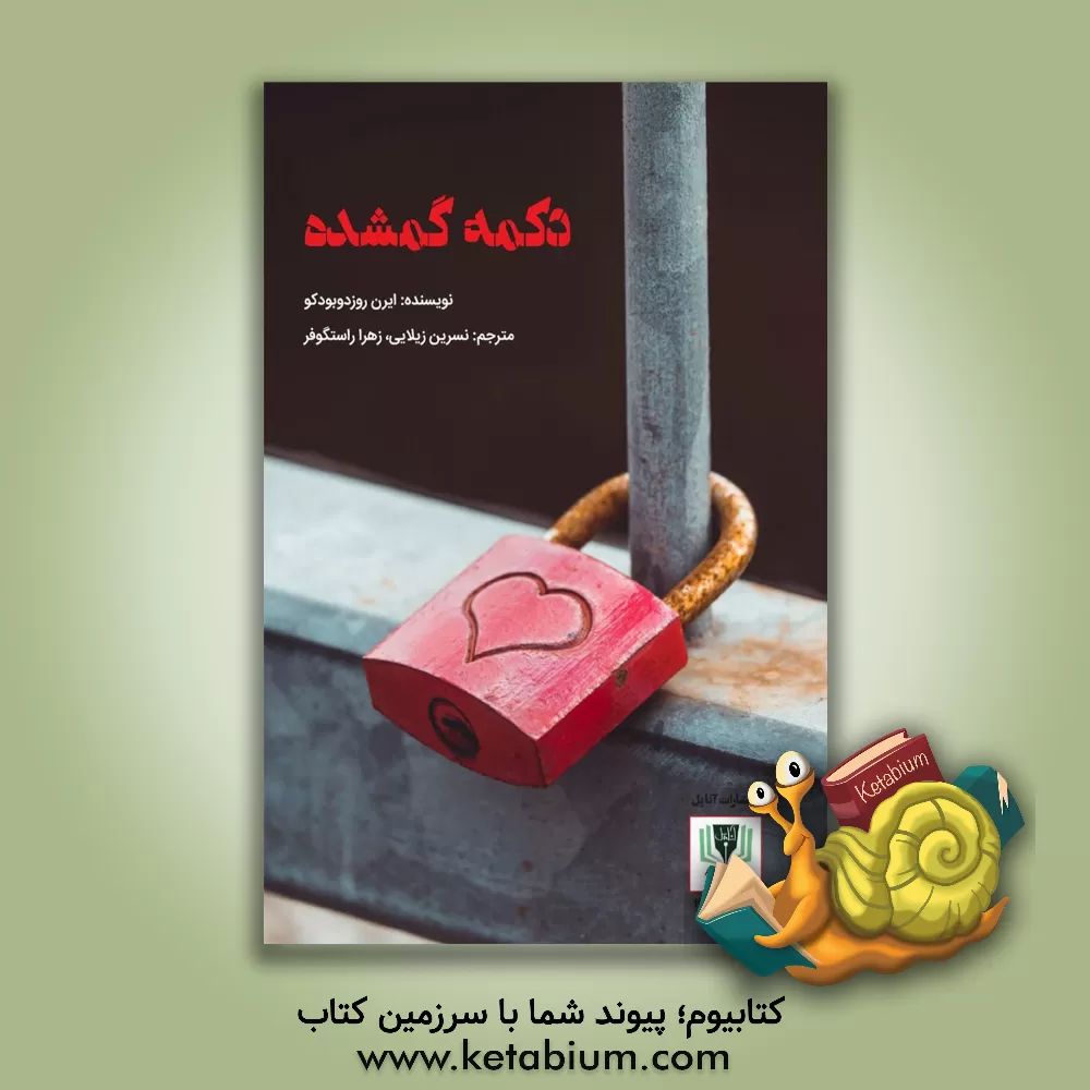 کتاب دکمه گمشده اثر ایرن روزدوبودکو