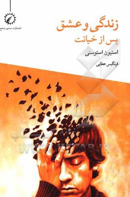 کتاب زندگی و عشق پس از خیانت اثر استوین استونسی