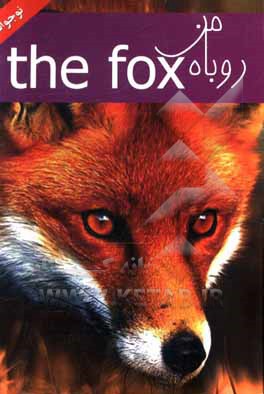 کتاب روباه اثر دیویدهربرت لارنس