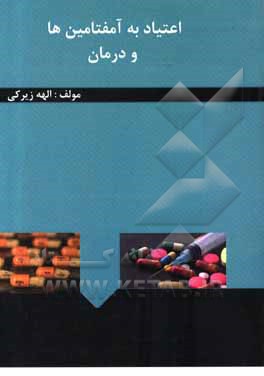 کتاب اعتیاد به آمفتامین‌ها و درمان اثر الهه زیرکی
