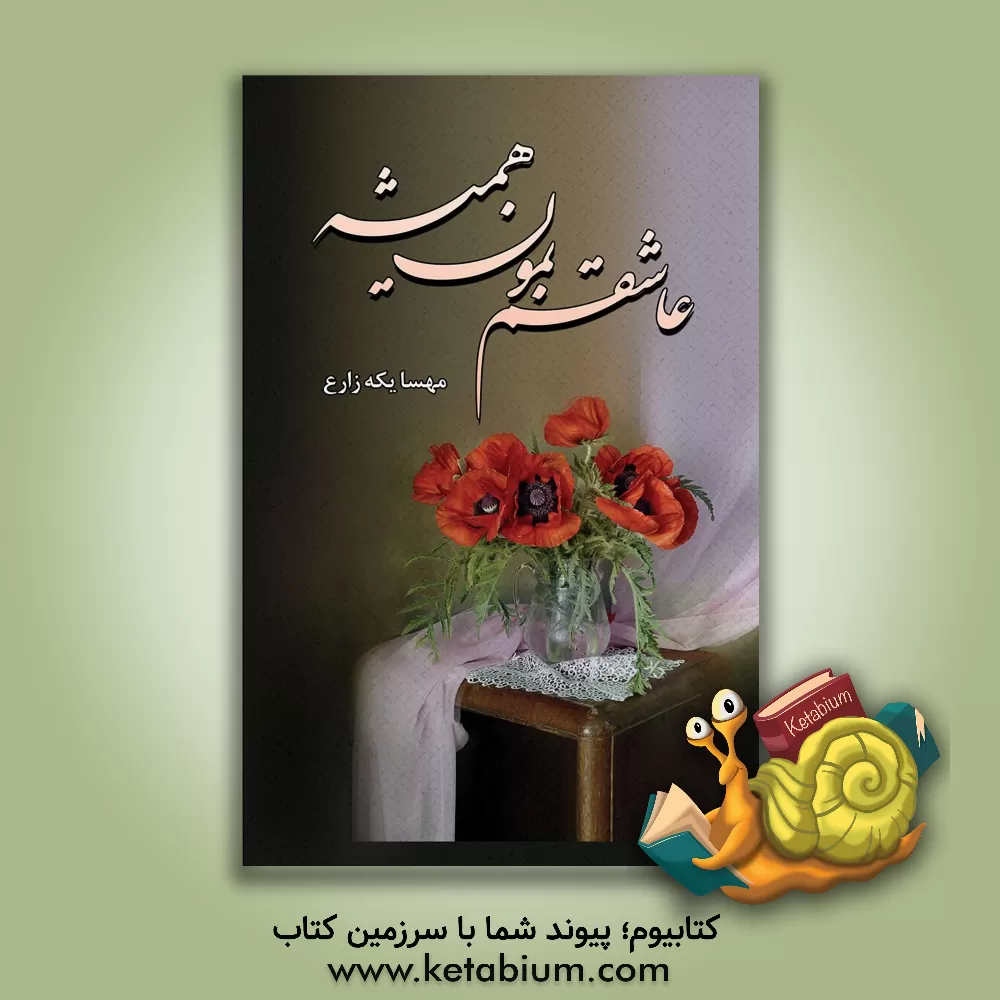 کتاب عاشقم بمون همیشه اثر مهسا یکه‌زارع