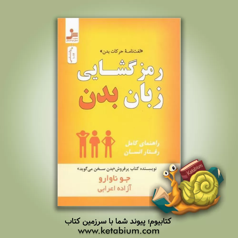 کتاب رمزگشایی زبان بدن |اثر جو ناوارو