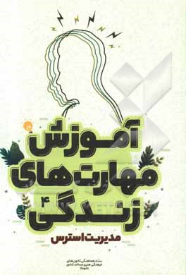 کتاب مدیریت استرس اثر علی نعمتی