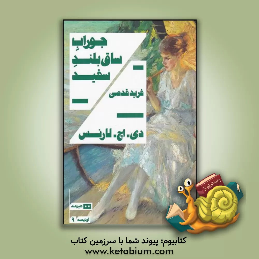 کتاب جوراب ساق بلند سفید / و داستان‌های دیگر اثر دیویدهربرت لارنس