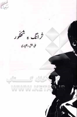 کتاب ترانگ ء شهکور |اثر عبدالماجد سپاهیان