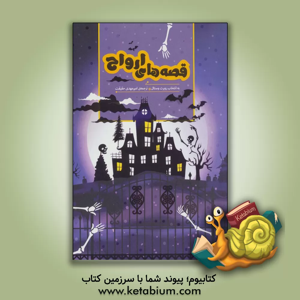 کتاب قصه‌های ارواح اثر رابرت وستال