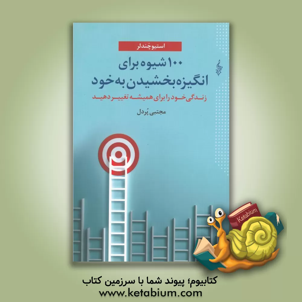 کتاب 100 شیوه برای انگیزه بخشیدن به خود: زندگی خود را برای همیشه تغییر دهید اثر استیو چندلر