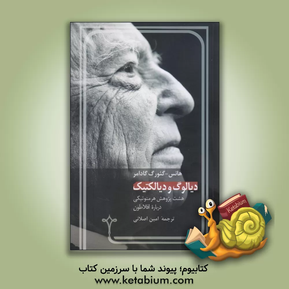 کتاب دیالوگ و دیالکتیک: هشت پژوهش هرمنوتیکی درباره افلاطون |اثر هانس گئورگ گادامر