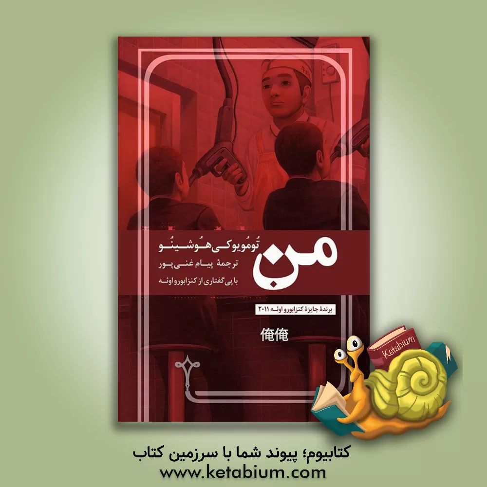 کتاب من اثر تومویوکی هوشینو