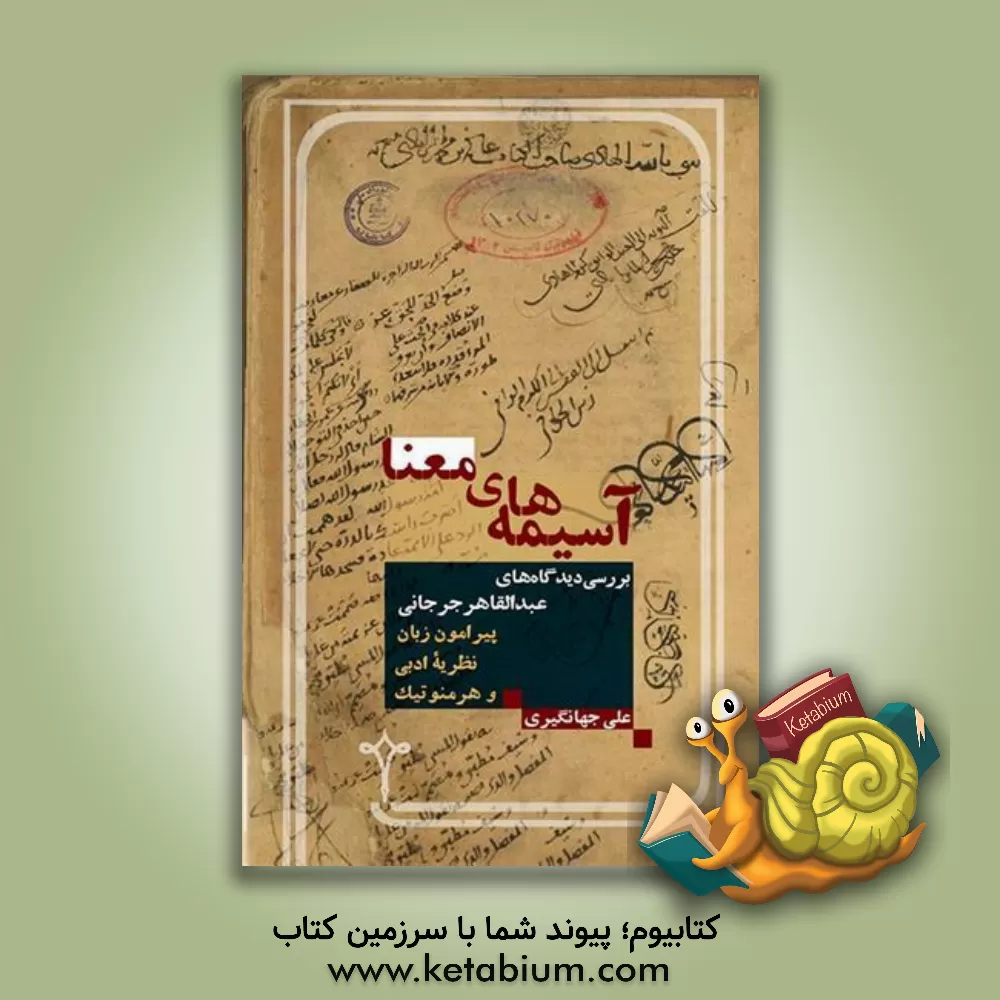 کتاب آسیمه‌های معنا: بررسی دیدگاه‌های عبدالقاهر جرجاجی پیرامون زبان، نظریه ادبی، و هرمنوتیک اثر علی جهانگیری