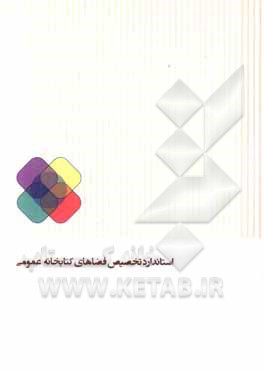 کتاب استاندارد تخصیص فضاهای کتابخانه  عمومی