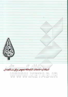 کتاب استاندارد خدمات کتابخانه  عمومی برای سالمندان