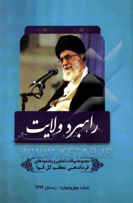 کتاب راهبرد ولایت: مجموعه بیانات، تدابیر و رهنمودهای مقام معظم رهبری و فرماندهی کل قوا حضرت آیت‌الله العظمی امام خامنه‌ای (مدظله‌العالی) اثر مرتضی مشاکی