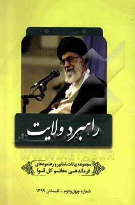 کتاب راهبرد ولایت: مجموعه بیانات، تدابیر و رهنمودهای مقام معظم رهبری و فرماندهی کل قوا حضرت آیت‌الله العظمی امام خامنه‌ای (مدظله‌العالی) اثر مرتضی مشاکی