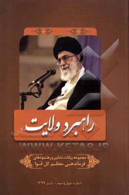 کتاب راهبرد ولایت: مجموعه بیانات، تدابیر و رهنمودهای مقام معظم رهبری و فرماندهی کل قوا حضرت آیت‌الله العظمی امام خامنه‌ای (مدظله‌العالی) اثر مرتضی مشاکی