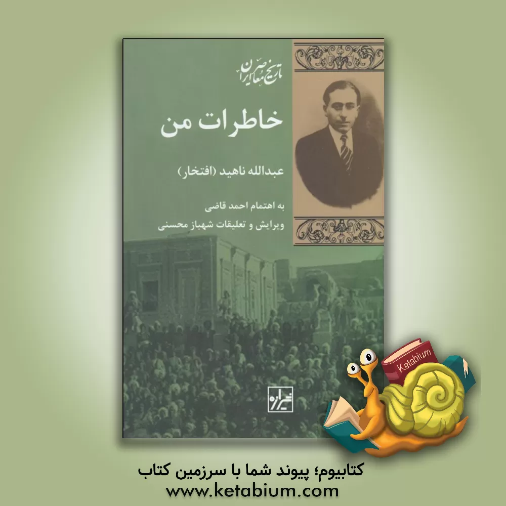 کتاب خاطرات من اثر احمد قاضی