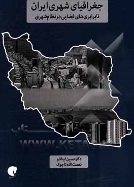 کتاب جغرافیای شهری ایران، نابرابری‌های فضایی در نظام شهری اثر حسین اینانلو