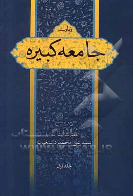 کتاب شرح زیارت جامعه کبیره اثر سیدعلی‌محمد دستغیب‌حسینی‌شیرازی