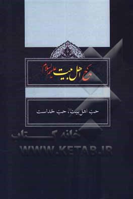 کتاب مدح اهل‌بیت (ع): حب اهل‌بیت (ع)، حب خداست اثر حوزه علمیه شهید محمدحسین نجابت (ره)