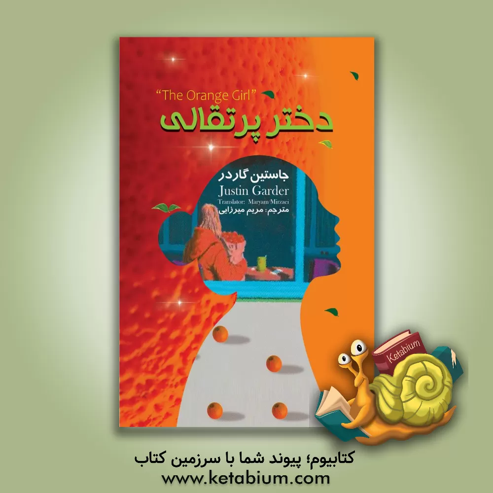 کتاب دختر پرتقالی اثر یوستین گوردر