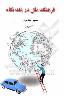 کتاب فرهنگ ملل در یک نگاه اثر سمیرا مظاهری