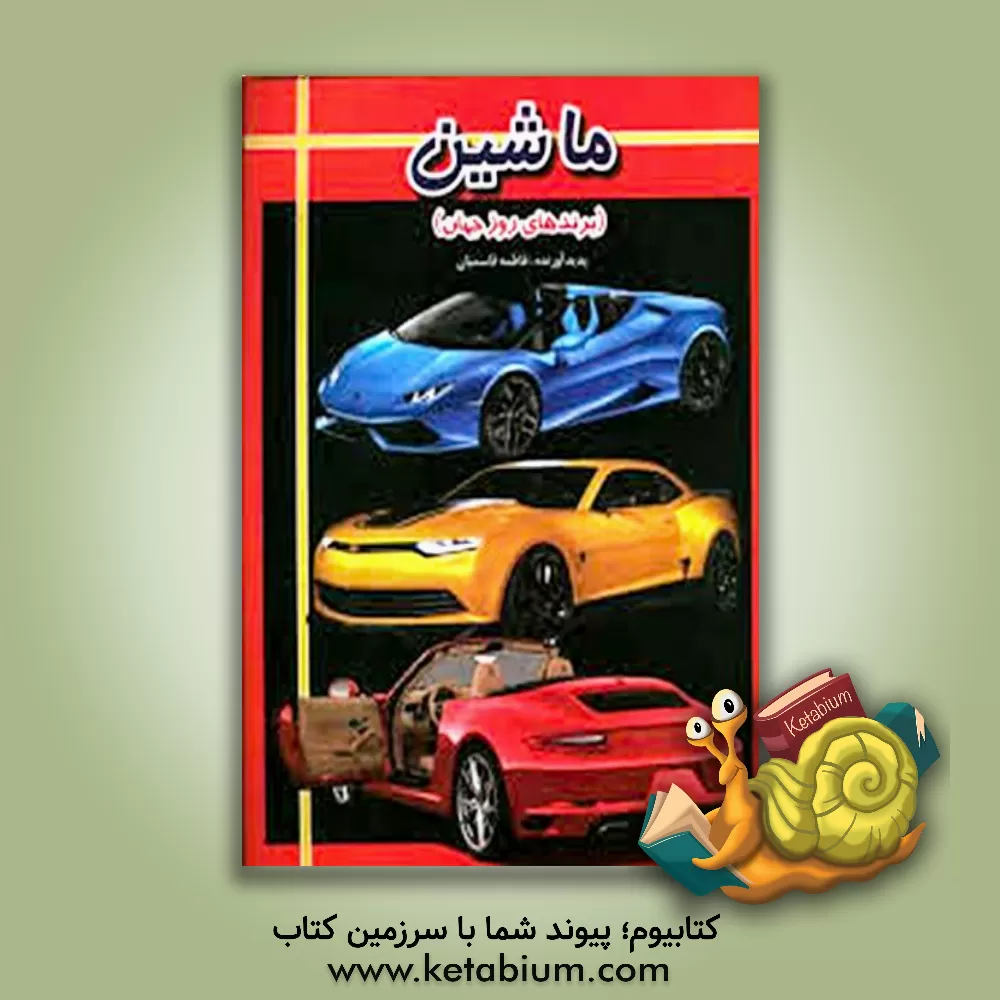 کتاب ماشین (برندهای روز جهان) اثر فاطمه قاسمیان