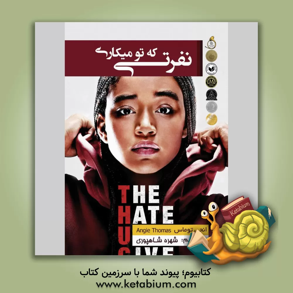 کتاب نفرتی که تو میکاری اثر آنجی توماس