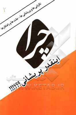 کتاب چرا اینقدر پریشانی؟؟؟ اثر علی پروین‌پور